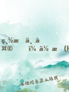 總有一天，你會(huì)原諒生活對(duì)你的不堪